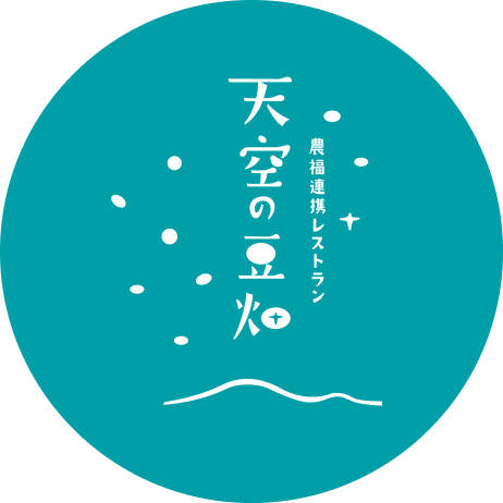 農福連携レストラン 天空の豆畑はこちら