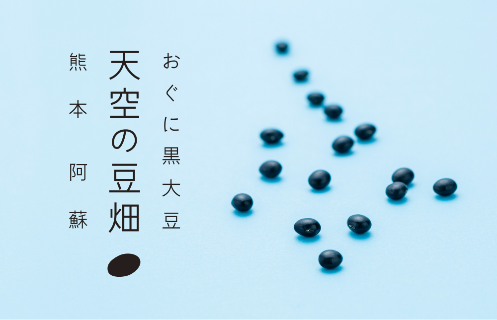 おぐに黒大豆 天空の豆畑はこちら