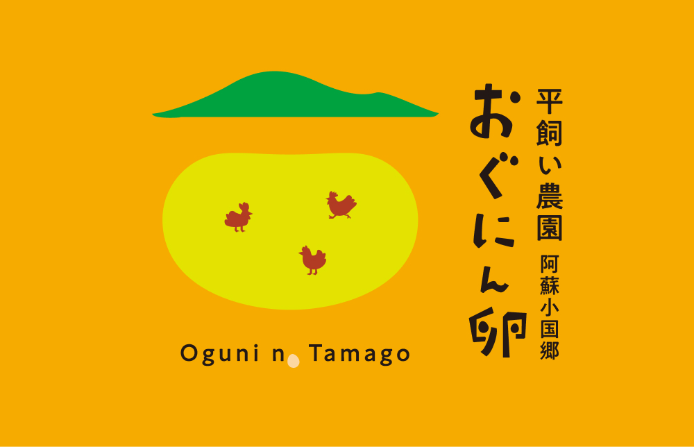 平飼い農園 阿蘇小国郷 おぐにん卵はこちら