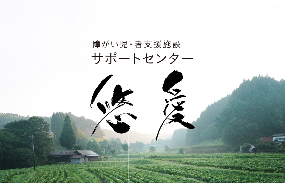 障がい児・者支援施設 悠愛はこちら