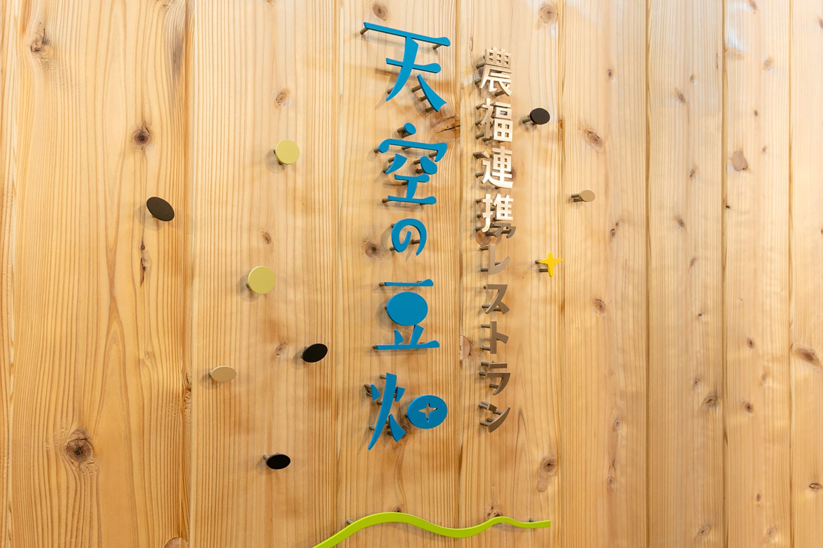 天空の豆畑 レストラン イメージ画像4